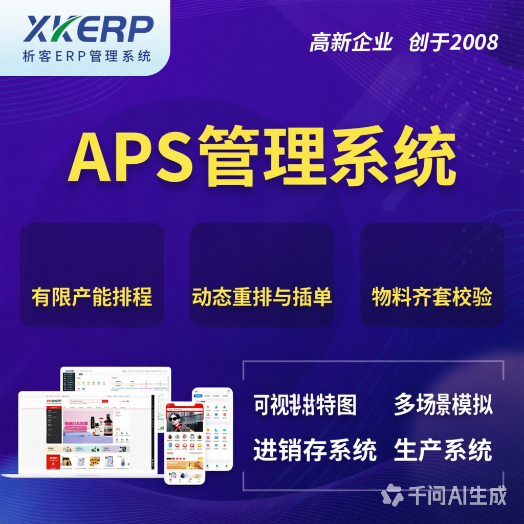 武汉APS管理系统