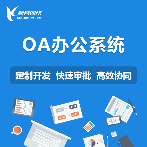 武汉OA系统低代码开发平台的选型对比
